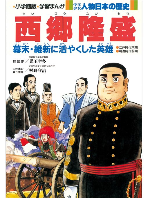 児玉幸多作の学習まんが　少年少女 人物日本の歴史　西郷隆盛の作品詳細 - 貸出可能